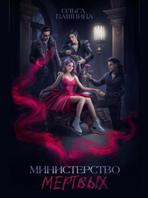 Обложка книги «Министерство мертвых. Невозможная принцесса (СИ)» — Ольга Пашнина