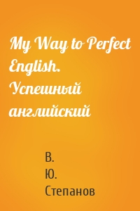 My Way to Perfect English. Успешный английский