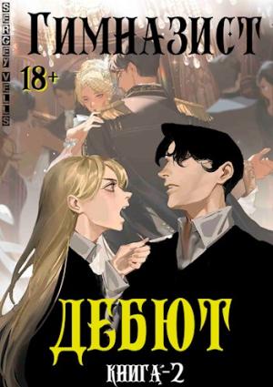 Обложка книги «Дебют» — Vells