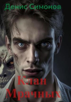 Обложка книги «Клан Мрачных [СИ]» — Денис Симонов