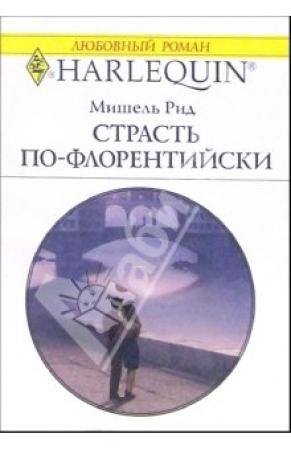 Обложка книги «Страсть по-флорентийски» — Мишель Рид