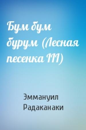 Обложка книги «Бум бум бурум (Лесная песенка III)» — Эммануил Радаканаки