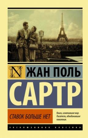 Обложка книги «Ставок больше нет» — Жан-Поль Сартр