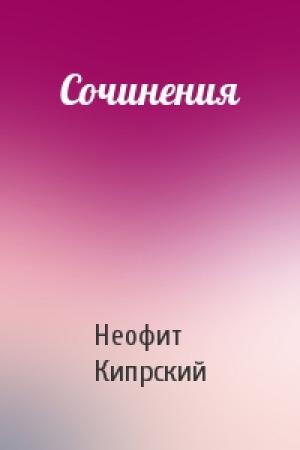 Обложка книги «Сочинения» — Неофит Кипрский