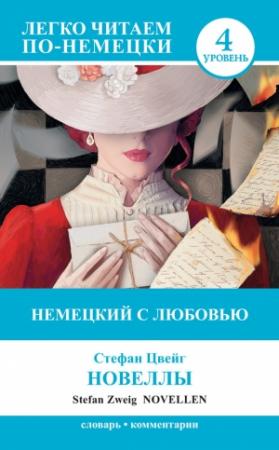 Обложка книги «Немецкий с любовью. Новеллы / Novellen» — Стефан Цвейг, Е. Перфилова
