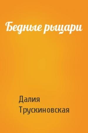 Обложка книги «Бедные рыцари» — Далия Трускиновская