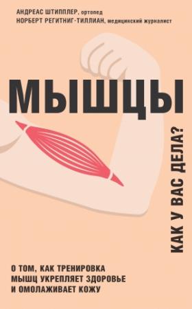 Обложка книги «Мышцы. Как у вас дела?» — Андреас Штипплер, Норберт Регитниг-Тиллиан
