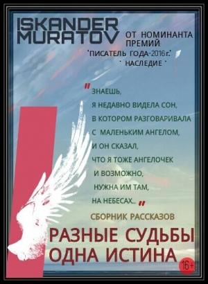 Обложка книги «Разные судьбы одна истина» — Искандер Муратов