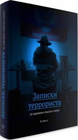 Обложка книги «Записки террориста (в хорошем смысле слова)» — Виталий Фёдоров