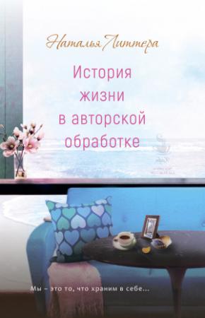 Обложка книги «История жизни в авторской обработке» — Наталья Литтера