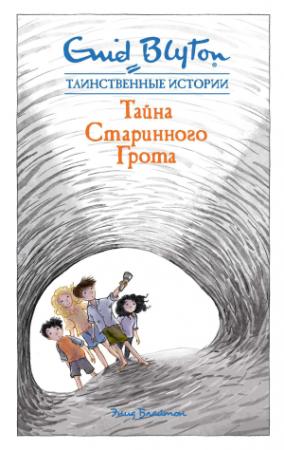 Обложка книги «Тайна старинного грота» — Энид Блайтон