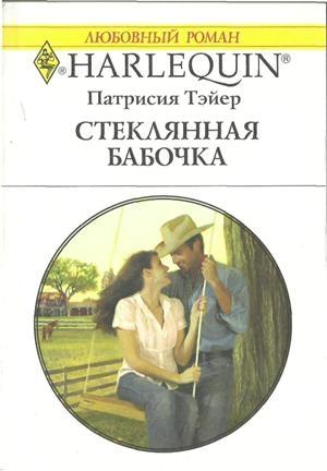 Обложка книги «Стеклянная бабочка» — Патрисия Тэйер