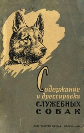 Обложка книги «Содержание и дрессировка служебных собак» — Александр Орлов, Виктор Назаров, Ф. Лужков, Константин Егорович Немцов, И. Полтавец, Ю. Шар