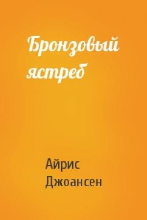 Обложка книги «Бронзовый ястреб» — Айрис Джоансен