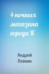 Андрей Левкин - 4 ночных магазина города К
