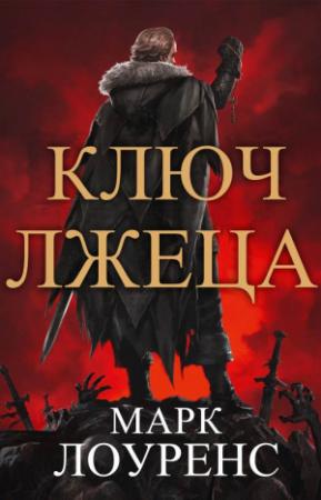 Обложка книги «Ключ Лжеца» — Марк Лоуренс