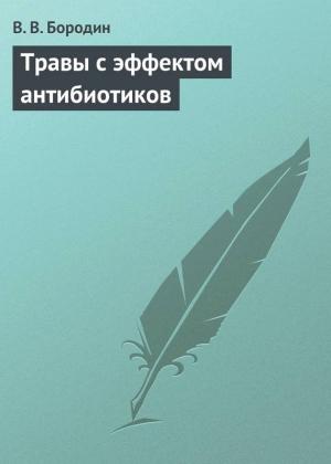 Обложка книги «Травы с эффектом антибиотиков» — В Бородин