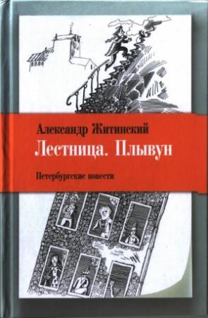 Обложка книги «Лестница. Плывун: Петербургские повести.» — Александр Житинский