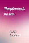 Борис Долинго - Прерванный полёт