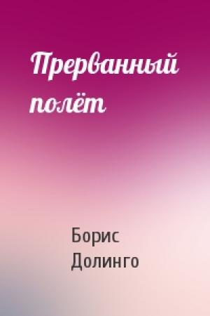 Обложка книги «Прерванный полёт» — Борис Долинго
