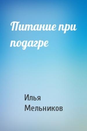 Обложка книги «Питание при подагре» — Илья Мельников
