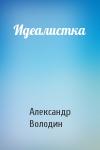 Александр Володин - Идеалистка