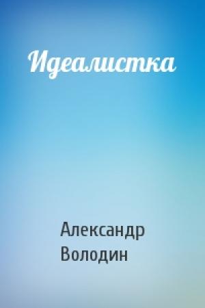 Обложка книги «Идеалистка» — Александр Володин