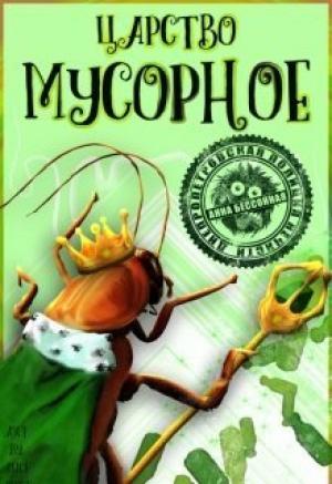 Обложка книги «Царство мусорное (СИ)» — Анна Бессонная
