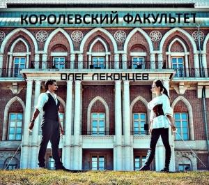 Обложка книги «Королевский факультет» — Олег Леконцев