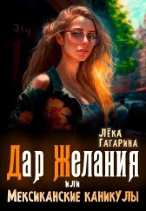 Обложка книги «Дар желания или Мексиканские каникулы (СИ)» — Лека Гагарина