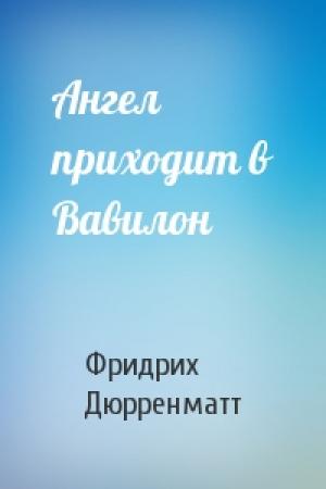 Обложка книги «Ангел приходит в Вавилон» — Фридрих Дюрренматт