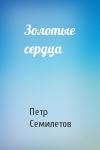 Петр Семилетов - Золотые сердца