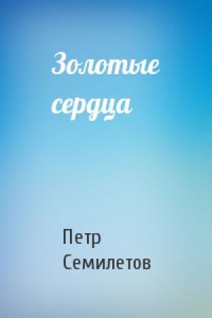 Обложка книги «Золотые сердца» — Петр Семилетов