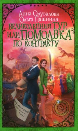 Обложка книги «Великолепный тур, или Помолвка по контракту» — Анна Одувалова, Ольга Пашнина