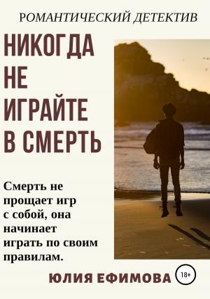 Обложка книги «Никогда не играйте в смерть» — Юлия Ефимова