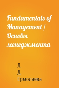 Fundamentals of Management / Основы менеджмента