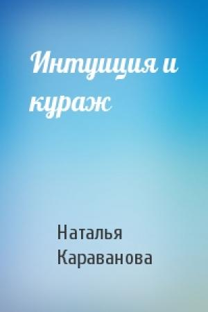Обложка книги «Интуиция и кураж» — Наталья Караванова