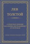 Лев Толстой - О средствах помощи населению, пострадавшему от неурожая