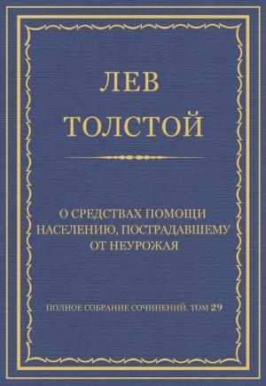 Обложка книги «О средствах помощи населению, пострадавшему от неурожая» — Лев Толстой