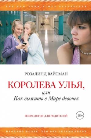 Обложка книги «Королева улья, или Как выжить в Мире девочек» — Розалинд Вайсман