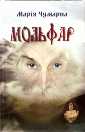 Обложка книги «Мольфар» — Марія Чумарна