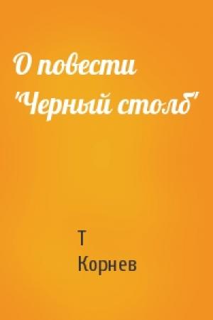 Обложка книги «О повести 'Черный столб'» — Т Корнев