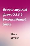 Иван Исаков - Военно-морской флот СССР в Отечественной войне