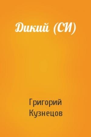 Обложка книги «Дикий (СИ)» — Григорий Кузнецов