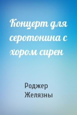 Обложка книги «Концерт для серотонина с хором сирен» — Роджер Желязны