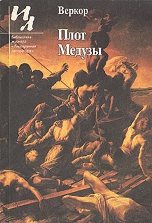 Обложка книги «Плот "Медузы"» — Веркор