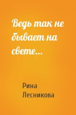 Обложка книги «Ведь так не бывает на свете…» — Рина Лесникова