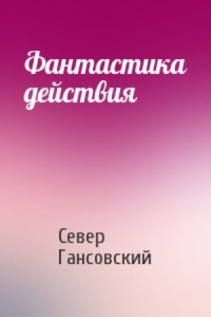 Обложка книги «Фантастика действия» — Север Гансовский