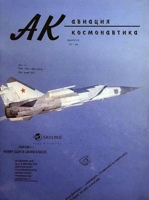 Обложка книги «Авиация и космонавтика 1994 03» — Журнал «Авиация и космонавтика»