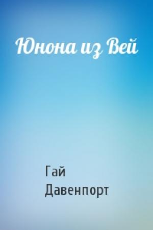 Обложка книги «Юнона из Вей» — Гай Давенпорт